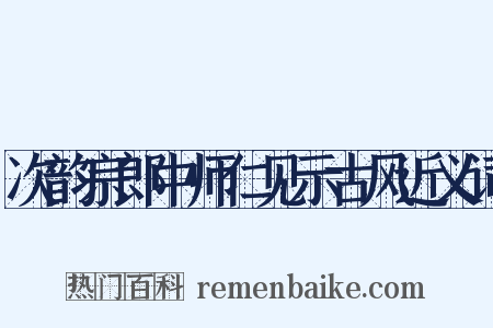 次韵宗郎中师仁见示古风近义词是什么意思的图片